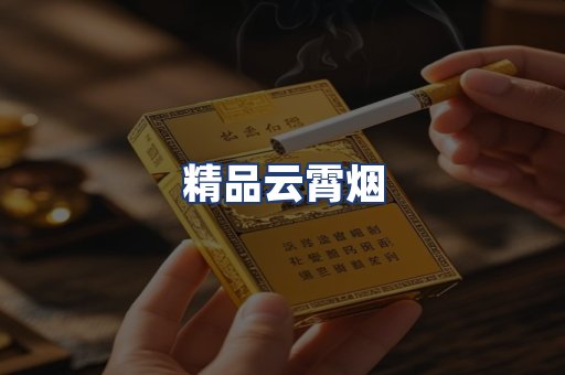 精品云霄烟